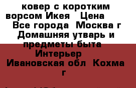 ковер с коротким ворсом Икея › Цена ­ 600 - Все города, Москва г. Домашняя утварь и предметы быта » Интерьер   . Ивановская обл.,Кохма г.